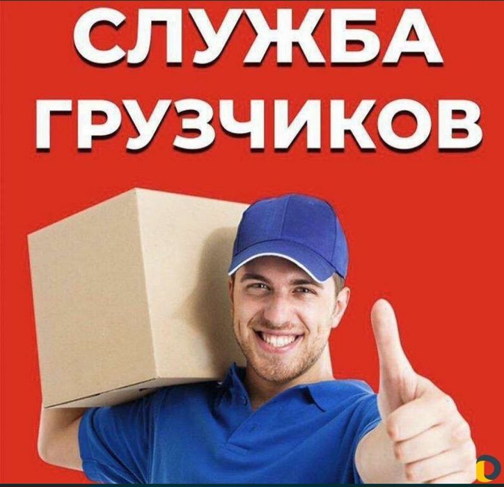 Грузчики 24/7,Газель-Грузоперевозки,Круглосуточно!