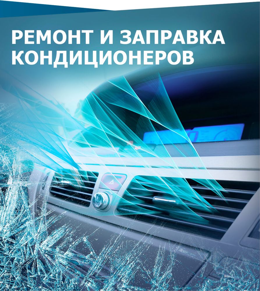 Ремон автокондитционер заправка фреон 134а