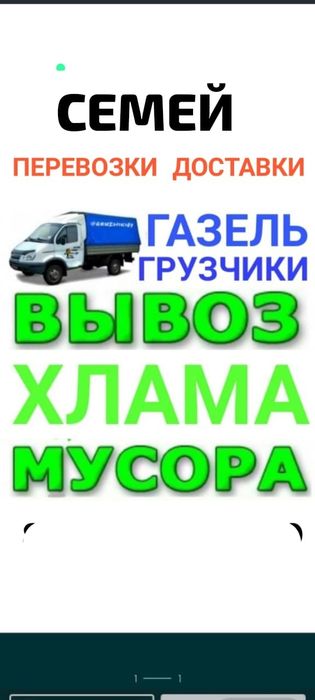 Вывоз МУСОРА ТБО ХЛАМА . Газель.Грузчики