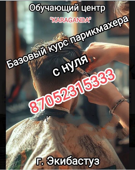 Базовый курс парикмахера с нуля.