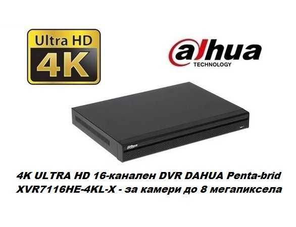 4K ULTRA HD 16 канален DVR DAHUA Penta XVR за камери до 8 мегапиксела