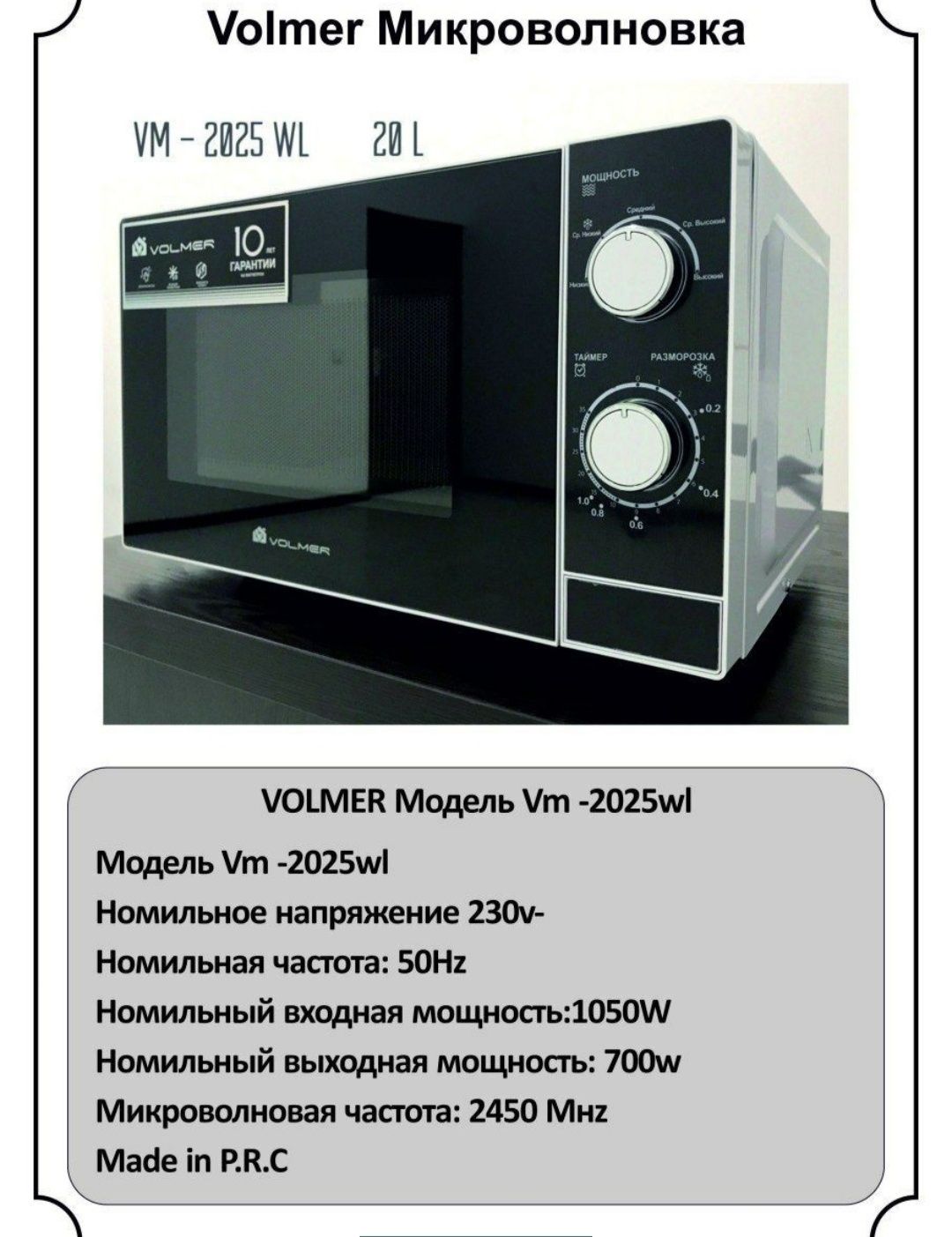 Супер цена! Микроволновая печь! Volmer VM-2025WL! Pech! Оригинал!