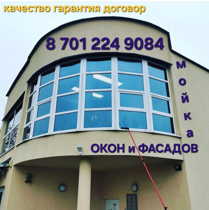 МОЙКА Окон и Фасадов Безопасно Качество Гарантия
