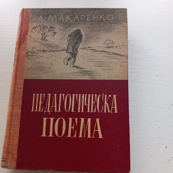 Педагогическа поема-А.Макаренко
