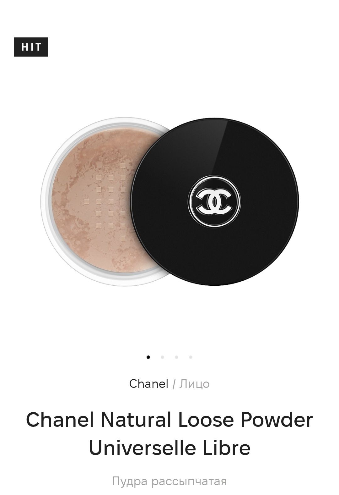 Рассыпчатая пудра от Chanel