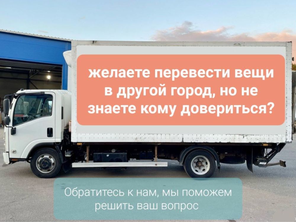 Переезды под ключ с грузчиками и без Стаж более 5 лет