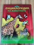 Енциклопедия на животните