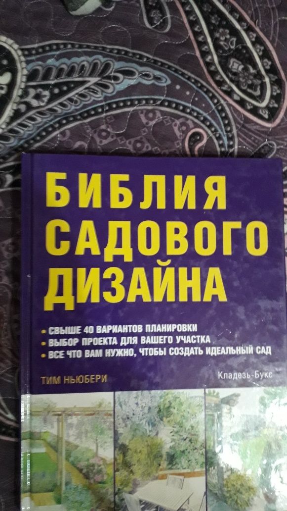 Книга Садовый Дизайн. Тим Ньюбири.