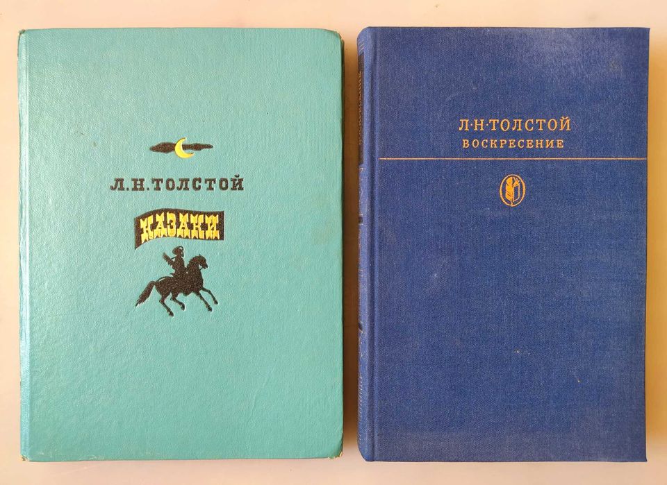 Книги Л. Н. Толстого: "Воскресение", "Казаки", "Хаджи - Мурат". СССР.