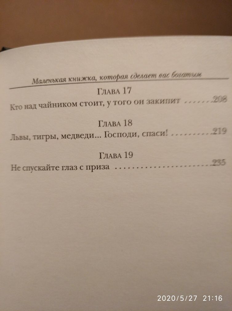 "Маленькая книжка которая сделает вас богатым"