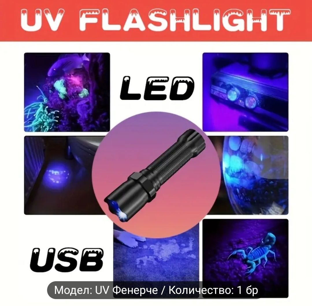 USB презареждаща се UV фенер 395nm