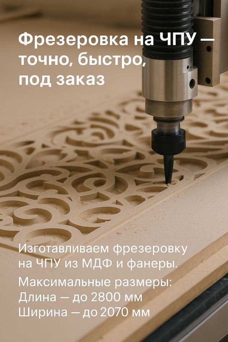 Услуги мультикам, чпу, краска фрезерная резки мдф, фанера лдсп пвх