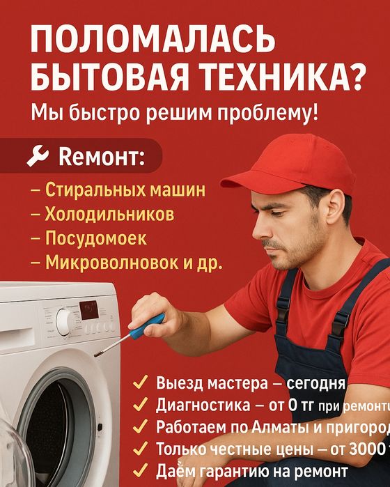 Ремонт стиральных машин в Каскелене с выездом на дом