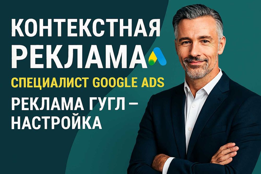 Контекстная реклама - Специалист Google Ads - Реклама Гугл - Настройка
