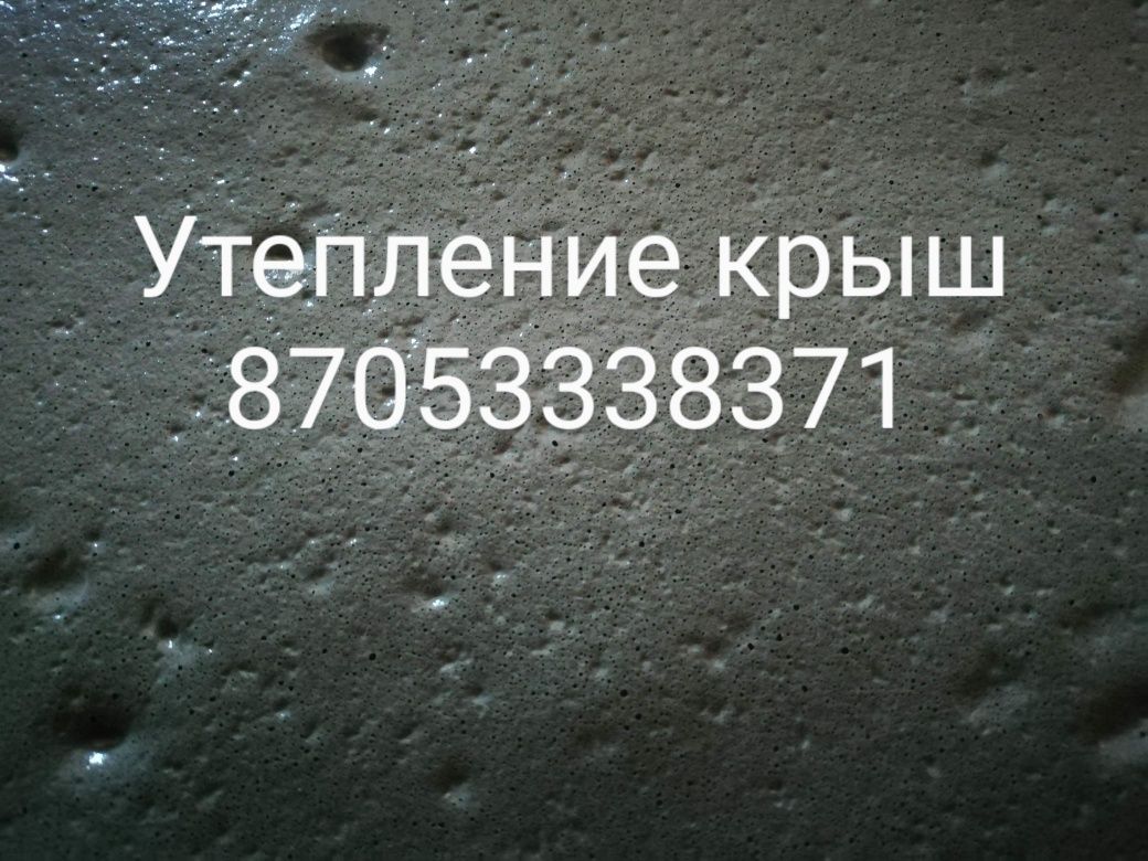 Пенобетон, утепление крыш, үй төбесінің жылулығы, 800тг черный потолок