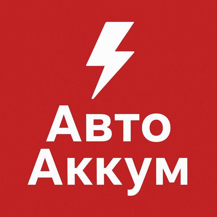 АКБ для всех авто — лучшие цены!