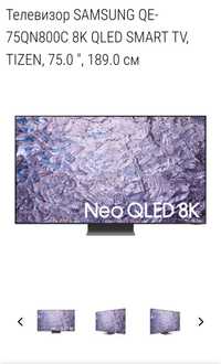 Телевизор Samsung 8K QLED 75”