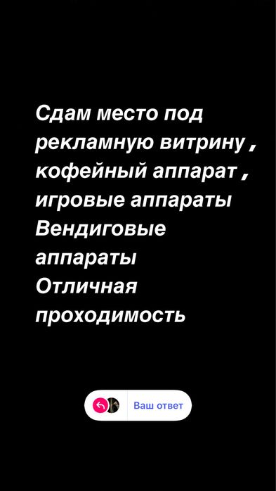 Место под  аппараты виндиговые  витрины рекламные