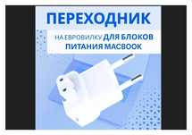 переходник евро-вилка на зарядку макбука * * * * * *