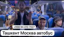 Ташкент Москва автобус