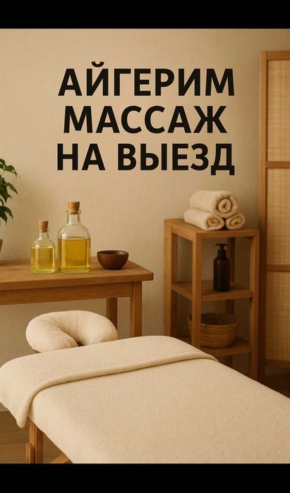 Массаж на выезд  и восстановление
