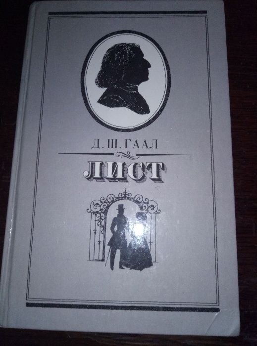 книга о великом композиторе Лист