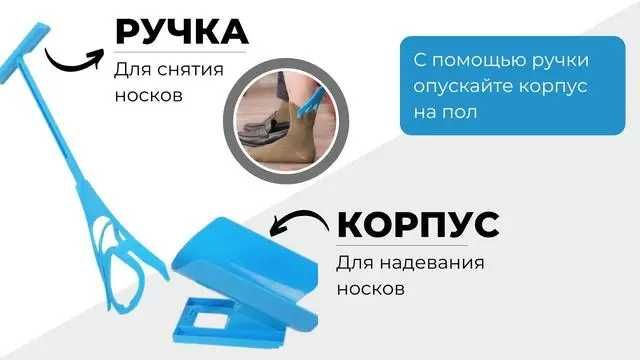 Помощник для надевания носков Sock Slider