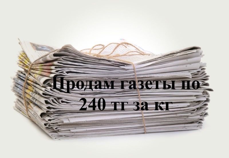 Продам газеты в Алматы