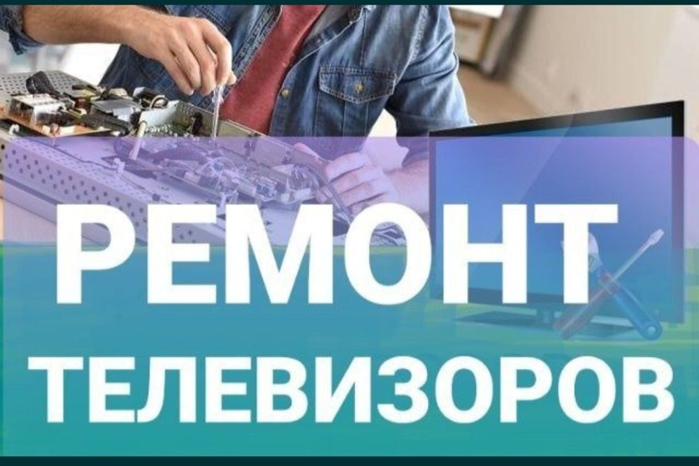 Ремонт телевизоров/ноутбуков/ сони приставки