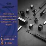 Магнитные трековые системы | новый формат освещения | Magnit trek |
