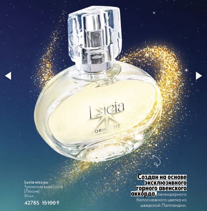 Lucia от Орифлейм