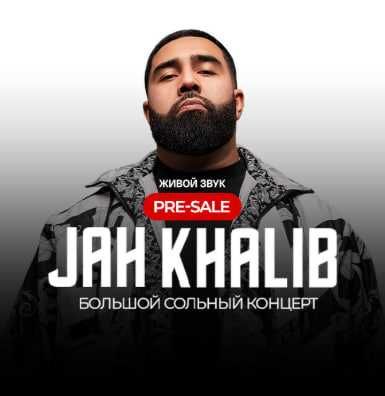 Jah Khalib концерт билет