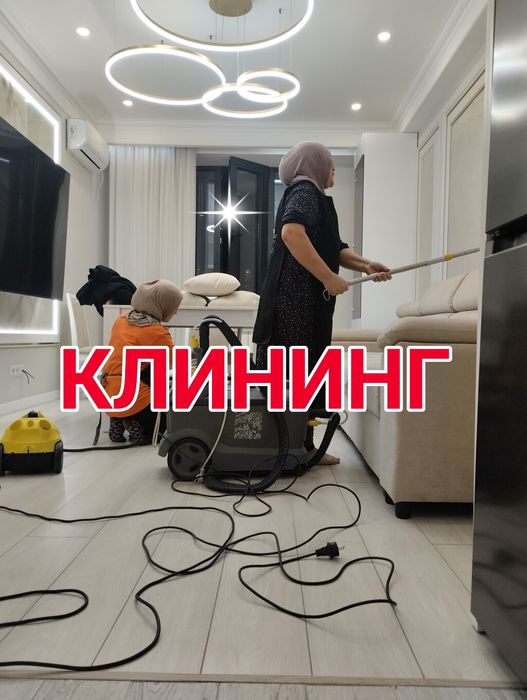 Клининг услуги Шымкент. Уборка домов квартир коммерческих помещений
