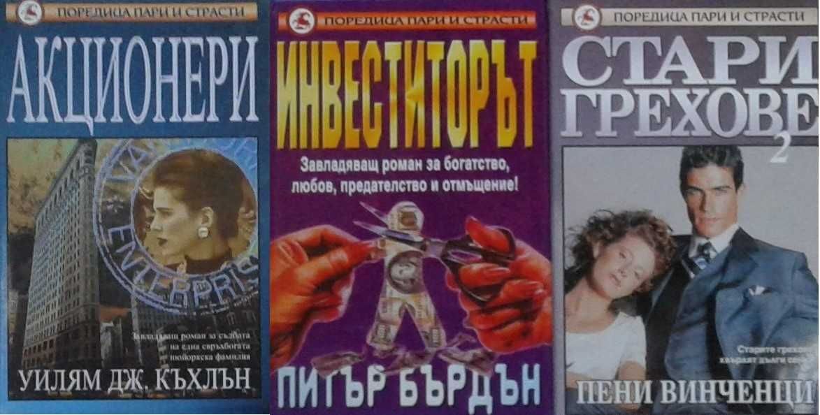 Трилъри и криминални романи – 03: