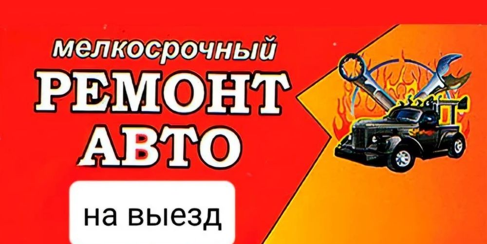 Ремонт авто выезд