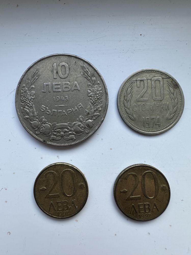 10 лева от 1943 и 20 лева от 1997