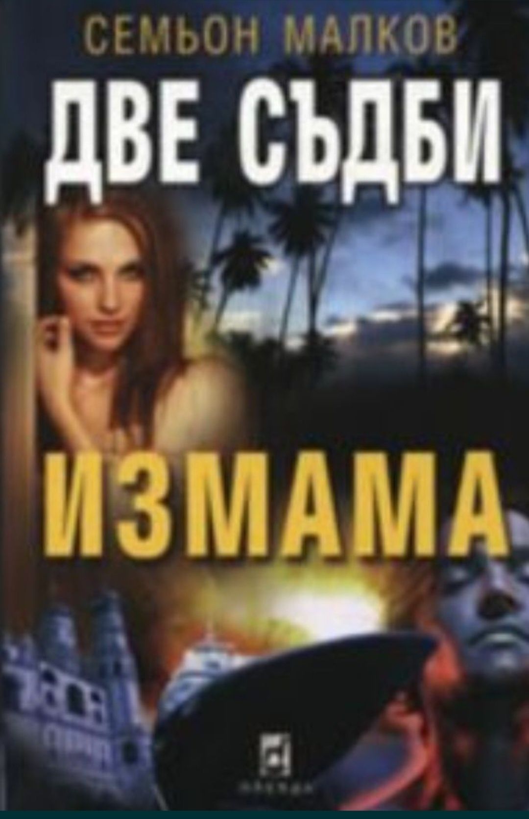 5лв Промоция на чисто нови книги,първо издание на Джек Лондон,Емилио С