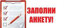 Анкета толдириб берамиз, Заполним анкету на сайтах