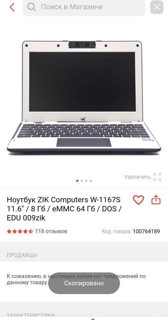 Ноутбук 4 ядерный ZIK Computers W-1167S 11.6" / 8 Гб / eMMC 64 Гб / DO