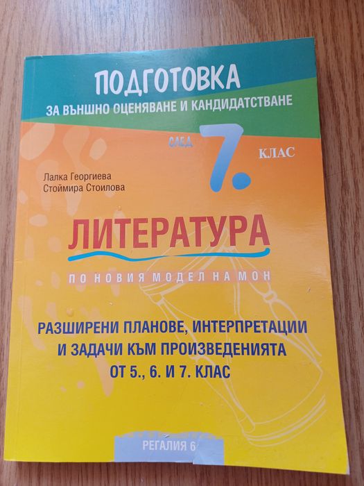 Помагало по Литература за НВО 7 клас