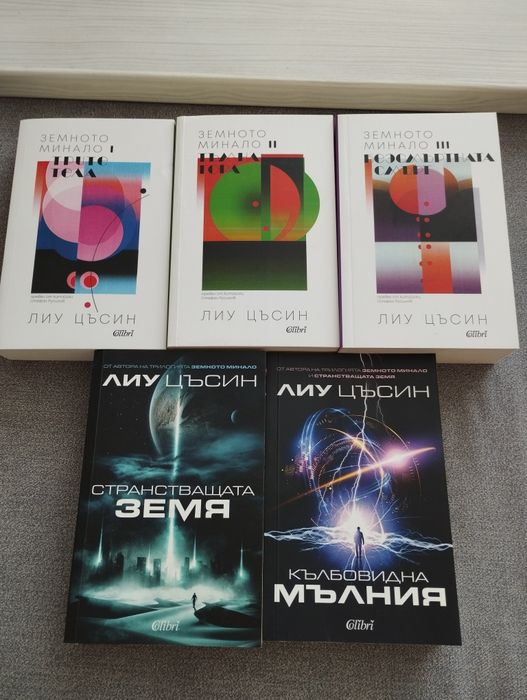 Лиу Цъсин - 5 книги