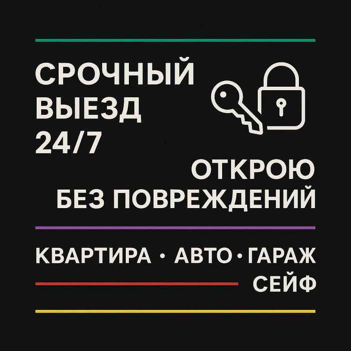 Срочно приеду вскрыть замки квартиры, авто и сейфов без ущерба 24/7