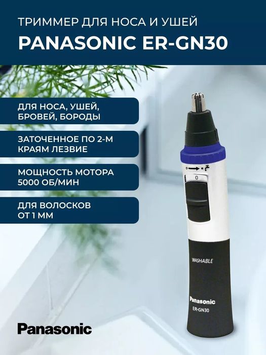 Panasonic GN30 триммер для волос в носу и ушах