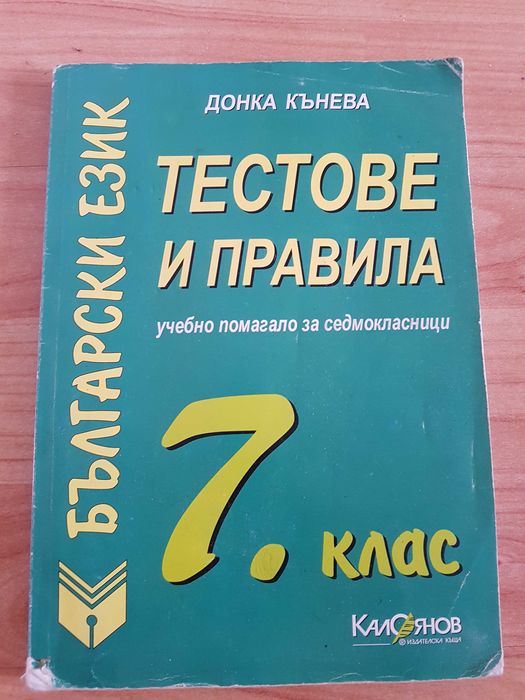 Учебници по БЕЛ за 7/8/10/11/12 клас, помагала за матура по БЕЛ