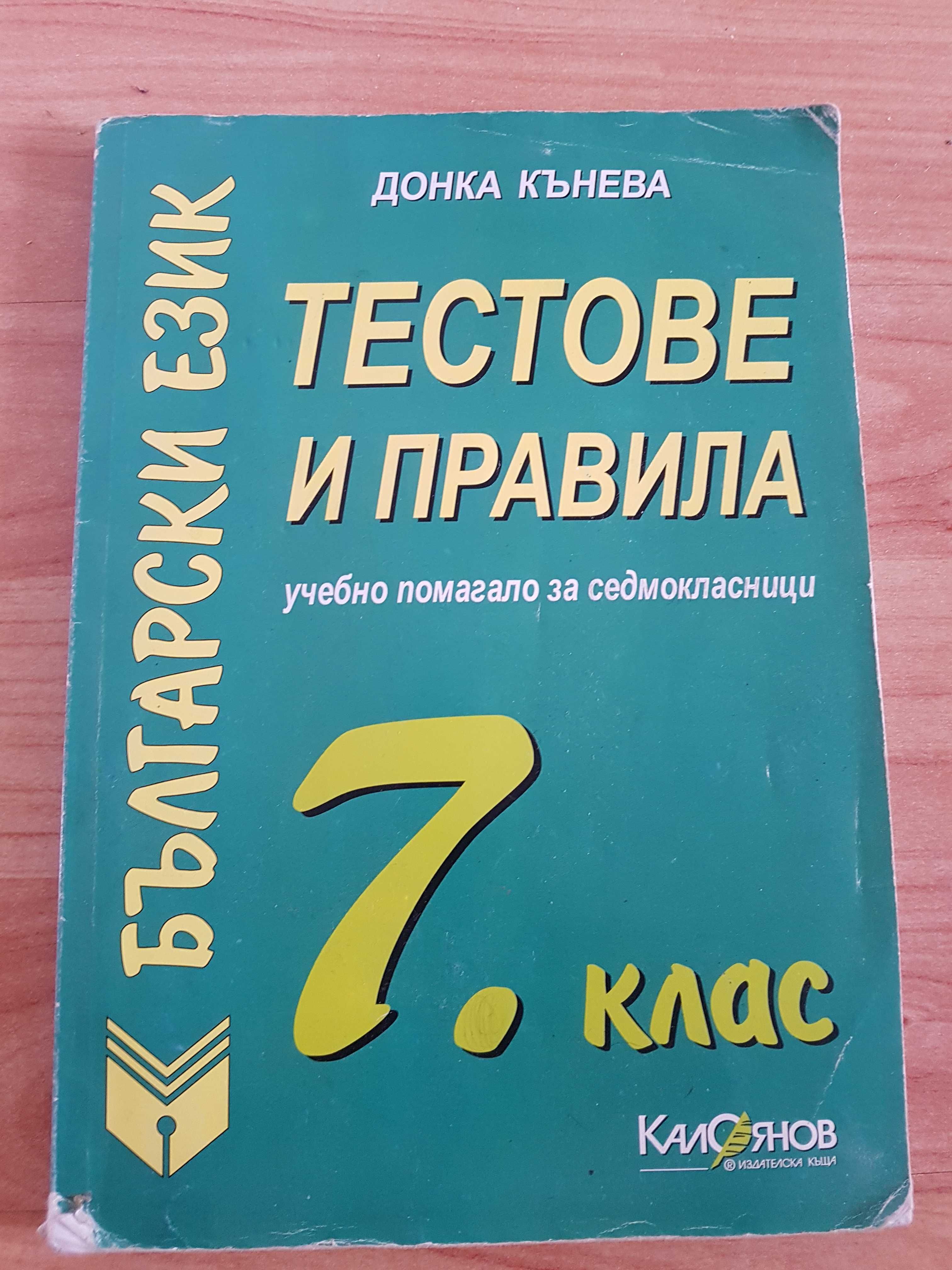 Учебници по БЕЛ за 7/8/10/11/12 клас, помагала за матура по БЕЛ