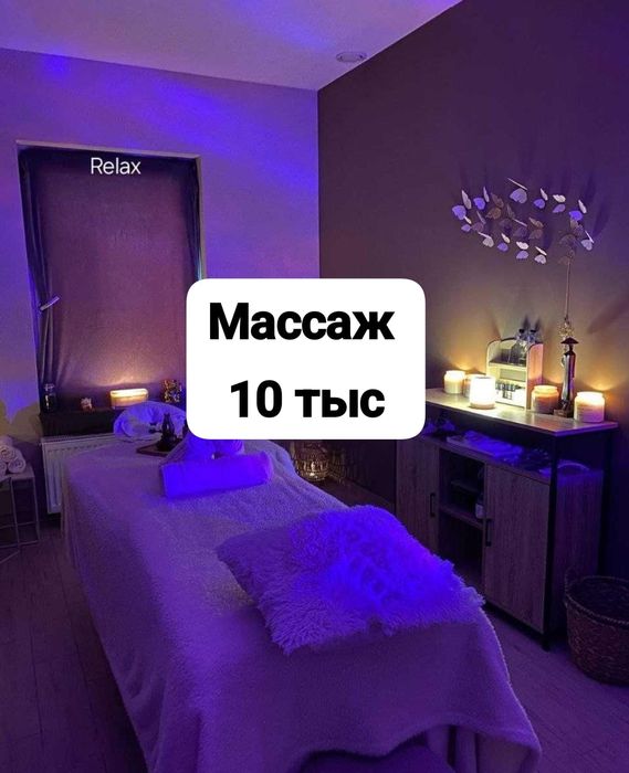 Профессиональный массаж  10 тыс