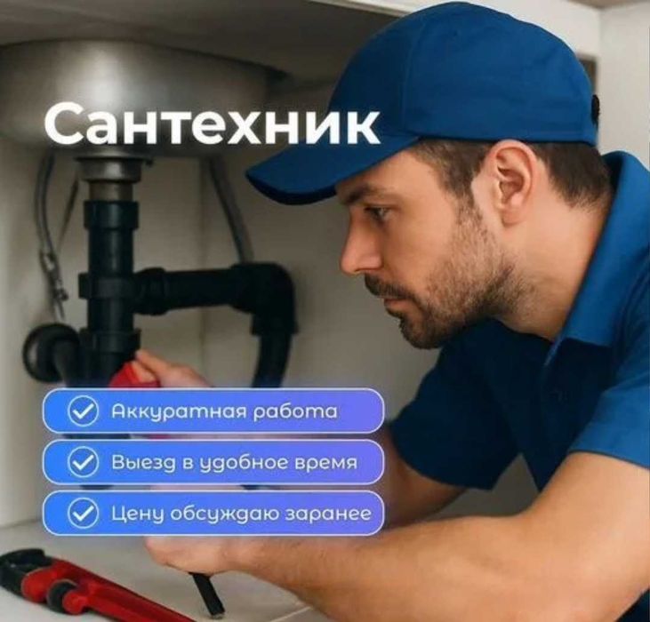 Сантехник, прочистка засоров круглосуточно, без выходных.