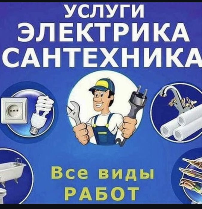 Электрик и сантехник со стажем