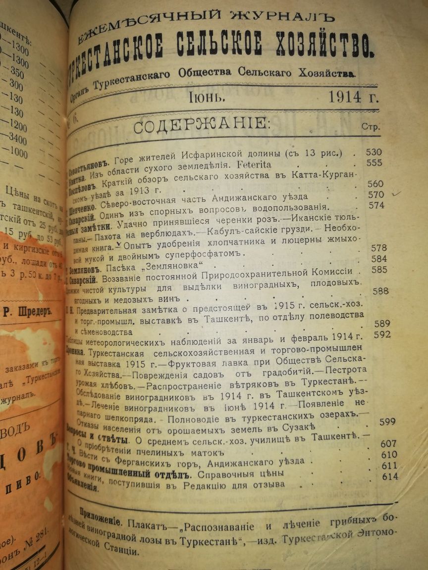 "Туркестанское сельское хозяйство" за I-VI 1.914г.