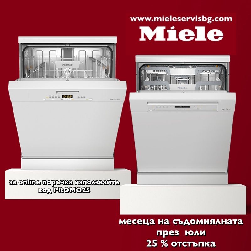 Miele G 6300 sci свободностояща миялна /AutoOpen/24 мес гаранция